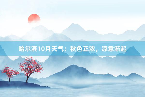 哈尔滨10月天气：秋色正浓，凉意渐起