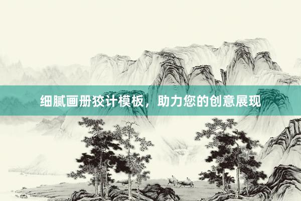 细腻画册狡计模板，助力您的创意展现